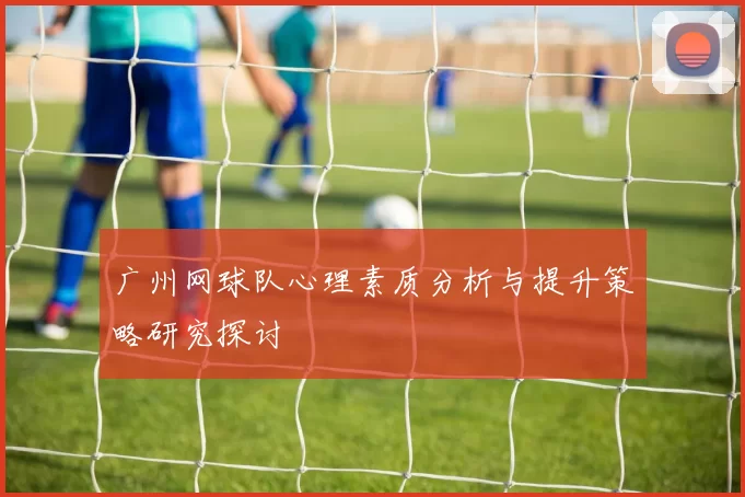 广州网球队心理素质分析与提升策略研究探讨