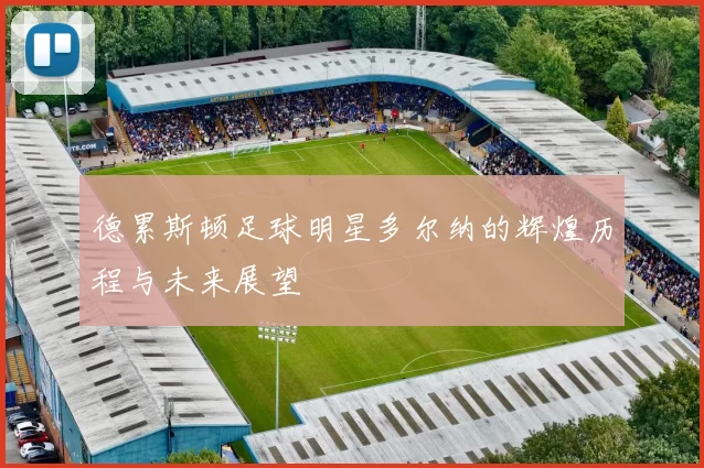 德累斯顿足球明星多尔纳的辉煌历程与未来展望