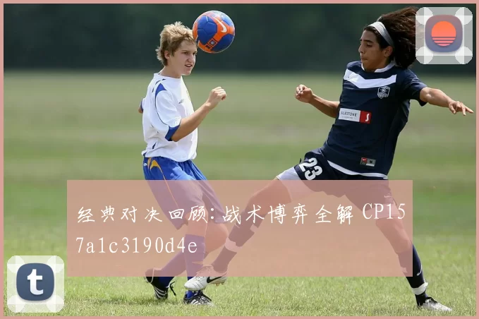 经典对决回顾:战术博弈全解 CP157a1c3190d4e