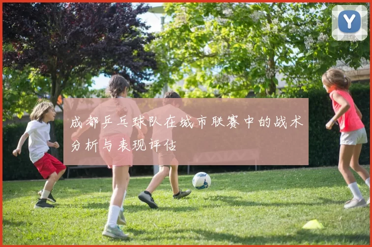 成都乒乓球队在城市联赛中的战术分析与表现评估