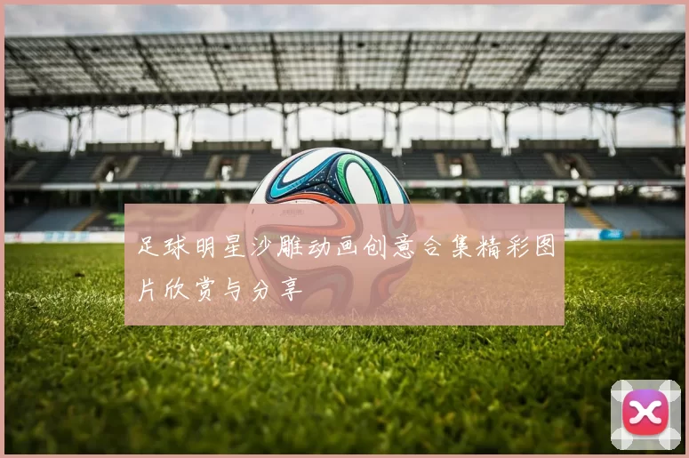 足球明星沙雕动画创意合集精彩图片欣赏与分享