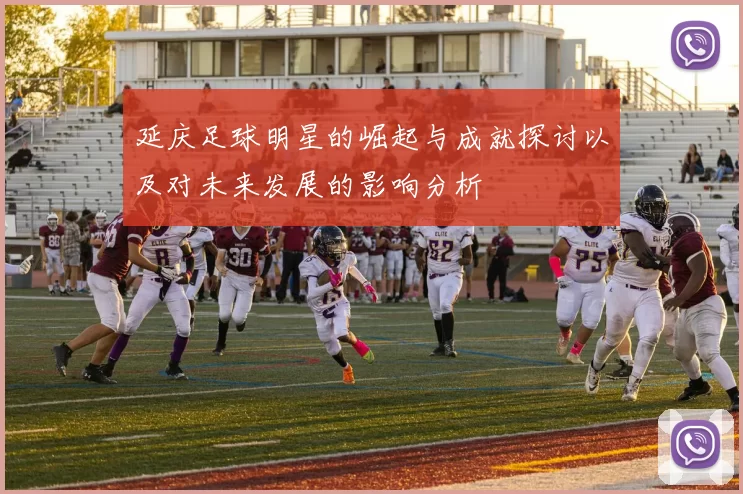 延庆足球明星的崛起与成就探讨以及对未来发展的影响分析