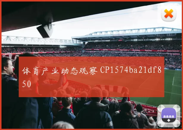 体育产业动态观察 CP1574ba21df850
