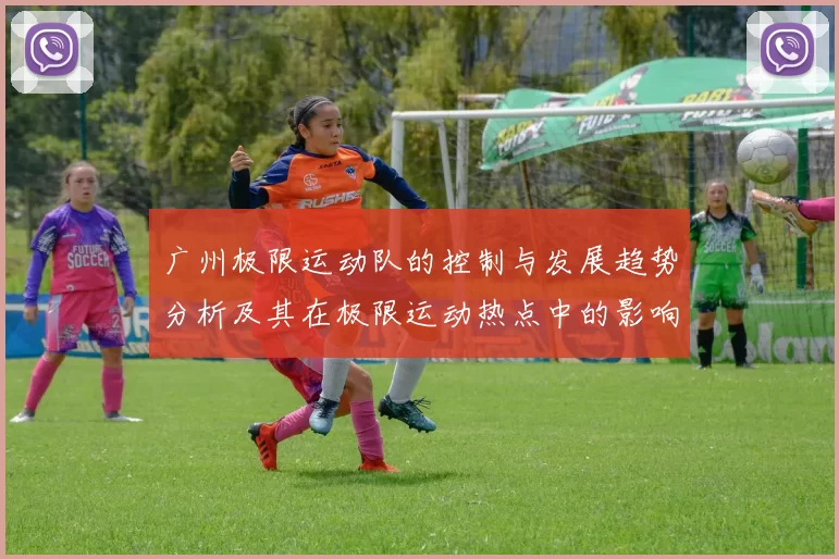 广州极限运动队的控制与发展趋势分析及其在极限运动热点中的影响