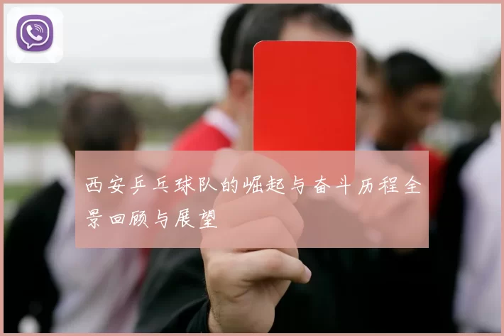 西安乒乓球队的崛起与奋斗历程全景回顾与展望