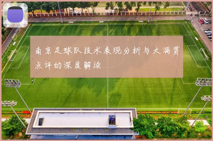 南京足球队技术表现分析与大满贯点评的深度解读