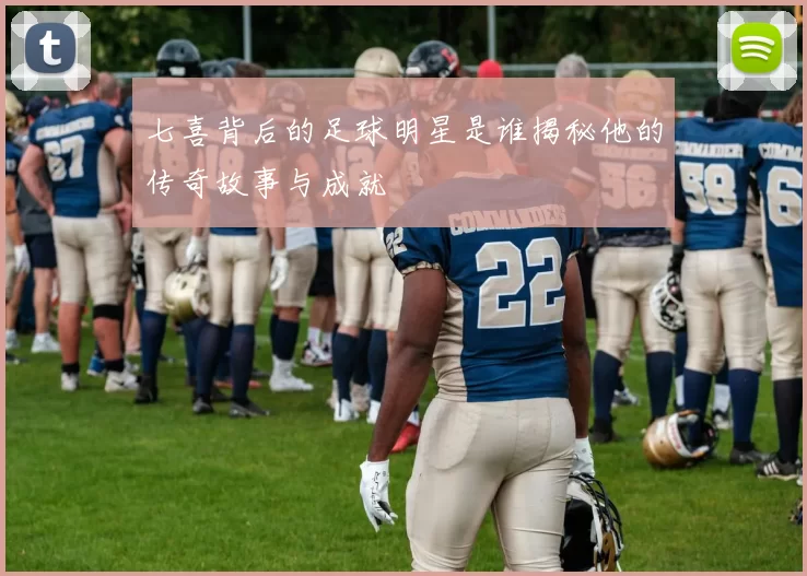 七喜背后的足球明星是谁揭秘他的传奇故事与成就