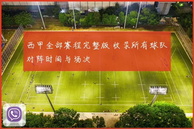 西甲全部赛程完整版 收录所有球队对阵时间与场次