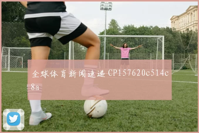 全球体育新闻速递 CP157620c514c8a