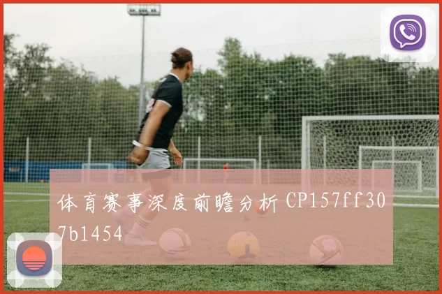 体育赛事深度前瞻分析 CP157ff307b1454