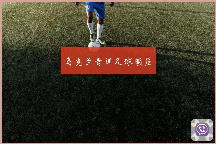 乌克兰青训足球明星