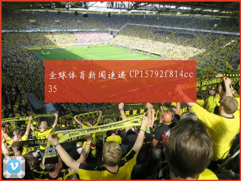 全球体育新闻速递 CP15792f814cc35