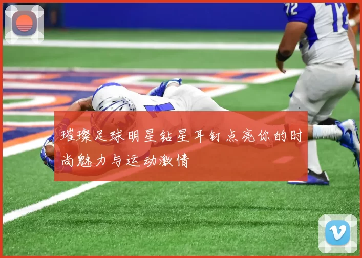 璀璨足球明星钻星耳钉点亮你的时尚魅力与运动激情