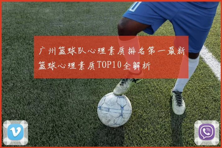 广州篮球队心理素质排名第一最新篮球心理素质TOP10全解析