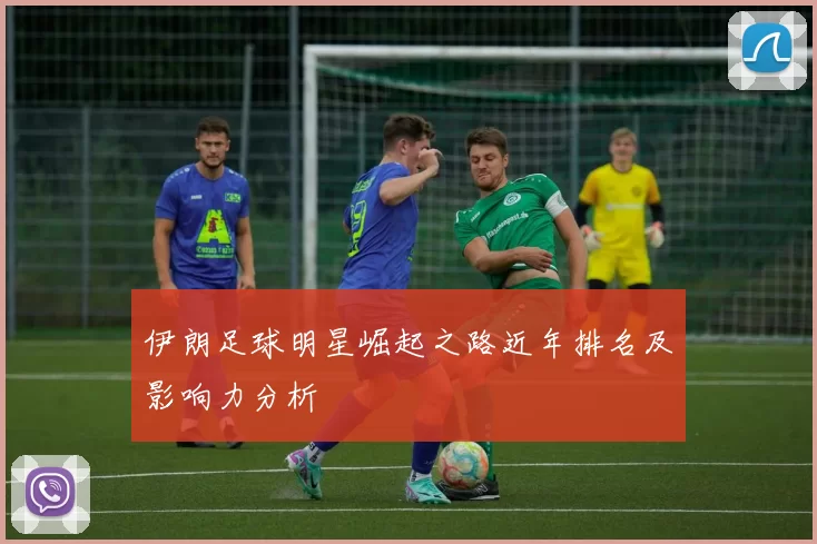 伊朗足球明星崛起之路近年排名及影响力分析